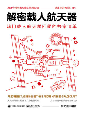 cover image of 解密载人航天器